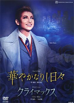 華やかなりし日々/クライマックス (DVD)＜新品＞ | 宝塚アン