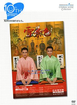バウ人情噺　雪景色（DVD） 雪景色 (DVD)＜新品＞ | 宝塚アン