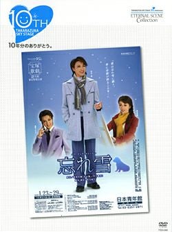 宝塚 雪組 忘れ雪 忘れ雪 (DVD)＜新品＞ | 宝塚アン