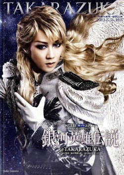 ※期間限定値下げ中※宝塚宙組 「銀河英雄伝説」 出演者全員直筆サイン入プログラム 銀河英雄伝説@TAKARAZUKA 宙組 大劇場公演プログラム＜中古品＞ | 宝塚アン