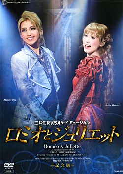 月組 ロミオとジュリエット DVD ロミオとジュリエット 月組 【記念版】 (DVD)＜中古品＞ | 宝塚アン