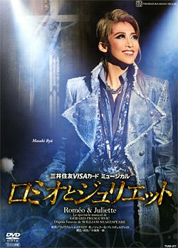 ロミオとジュリエット 月組 【通常版】 (DVD)＜中古品＞ | 宝塚アン