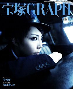 宝塚グラフ 2012年10月号＜中古品＞ | 宝塚アン