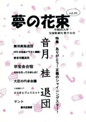 夢の花束　vol.83