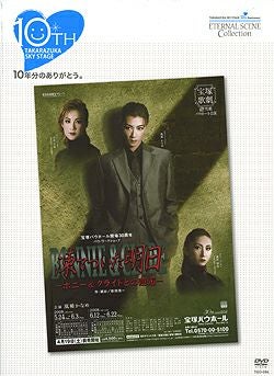 凍てついた明日 -ボニー&クライドとの邂逅- (DVD)＜中古品＞ | 宝塚アン