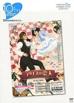 アリスの恋人  春の雪  明日海りお DVD Amazon.co.jp: 『春の雪』 [DVD] : 宝塚歌劇団: DVD