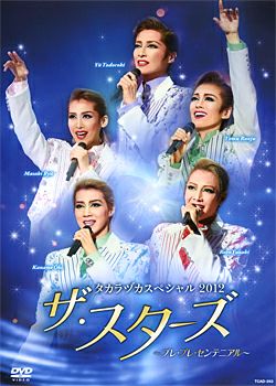 タカラヅカスペシャル 2012 タカラヅカスペシャル2012 ザ・スターズ -プレ・プレ・センテニアル