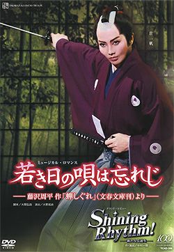 若き日の唄は忘れじ/Shining Rhythm! (DVD)＜中古品＞ | 宝塚アン
