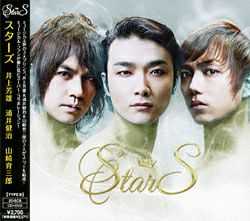 StarS (井上芳雄・浦井健治・山崎育三郎) 【CD+DVD B タイプ】＜中古品
