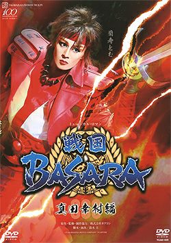戦国BASARA -真田幸村編- (DVD)＜新品＞ | 宝塚アン
