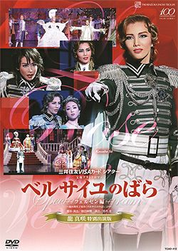 ベルサイユのばら -フェルゼン編- 〈龍真咲 特別出演版〉 (DVD)＜新品