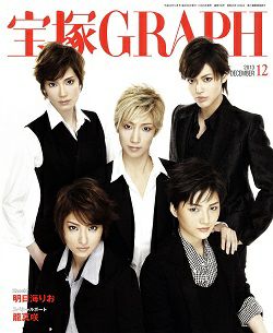 宝塚グラフ 2013年12月号＜中古品＞ | 宝塚アン