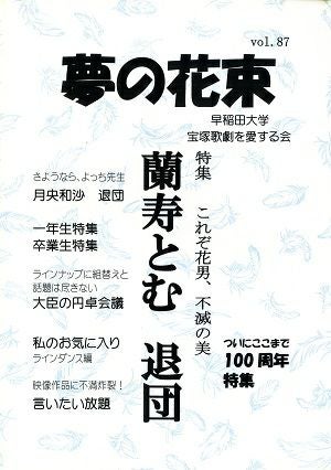 夢の花束　vol.87