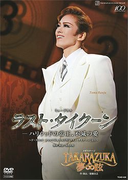 ラスト・タイクーン/TAKARAZUKA ∞ 夢眩 (DVD)＜新品＞ | 宝塚アン