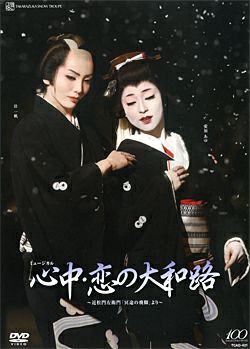 心中・恋の大和路 (DVD)＜新品＞ | 宝塚アン