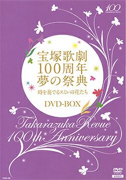 時を奏でるスミレの花たち DVD-BOX＜中古品＞ | 宝塚アン