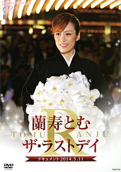 蘭寿とむ 「ザ・ラストデイ」 (DVD)＜新品＞ | 宝塚アン