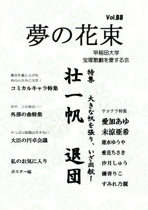 夢の花束　vol.88