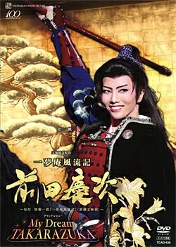 一夢庵風流記 前田慶次/My Dream TAKARAZUKA (DVD)＜新品＞ | 宝塚アン