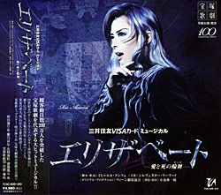 エリザベート 2014 花組 (CD)＜新品＞ | 宝塚アン