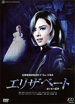 エリザベート DVDセット 宝塚 2003花組 2007雪国 Amazon.co.jp: 宝塚歌劇 雪組 宝塚大劇場公演 エリザベート 2007 雪組