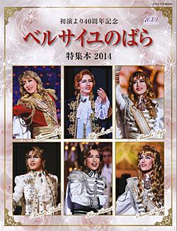 ベルサイユのばら特集本 2014＜中古品＞ | 宝塚アン