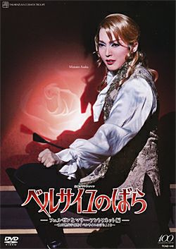 ベルサイユのばら -フェルゼンとマリー・アントワネット編- 宙組 (DVD