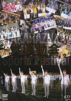 宝塚大運動会100 DVD 大運動会 宝塚歌劇100周年記念 (DVD)＜新品＞ | 宝塚アン