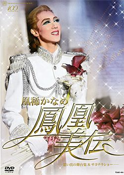 宝塚歌劇団　凰稀かなめ　３Ｄカード 凰稀かなめ 退団記念「鳳凰美伝」 (DVD)＜中古品＞ | 宝塚アン