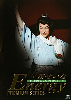 早霧せいな 「Energy Premium Series」 (DVD)＜新品＞ | 宝塚アン