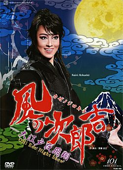 花組 シアター・ドラマシティ公演 OH!Edo Night Show 風の次郎… 風の次郎吉 -大江戸夜飛翔- (DVD)＜中古品＞ | 宝塚アン