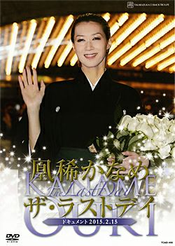 凰稀かなめ ザ・ラストデイ(DVD)＜中古品＞ | 宝塚アン
