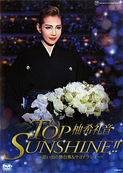 柚希礼音 退団記念DVD 「TOP SUNSHINE!!」(DVD)＜中古品＞ | 宝塚アン