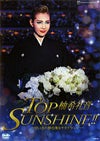 柚希礼音 退団記念DVD 「TOP SUNSHINE!!」(DVD)＜中古品＞ | 宝塚アン