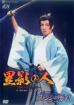 星影の人/ファンシー・ガイ! (DVD)＜新品＞ | 宝塚アン