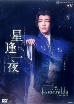 星逢一夜/La Esmeralda (DVD)＜新品＞ | 宝塚アン