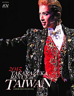 TAKARAZUKA in TAIWAN 2015 明日海りお 宝塚歌劇団 Amazon.co.jp