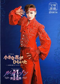 宝塚 花組 江戸風土記 小さな花がひらいた 小さな花がひらいた/ル・ポァゾン 愛の媚薬Ⅱ 花組 全国公演プログラム