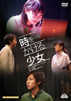 時をかける少女 キャラメルボックス (DVD)＜新品＞ | 宝塚アン