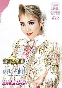 宝塚をどり/明日への指針/TAKARAZUKA 花詩集100!! 月組 博多座公演