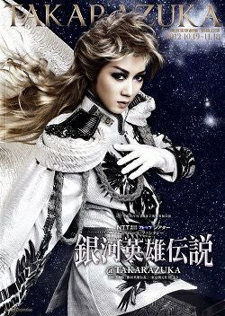 ※期間限定値下げ中※宝塚宙組 「銀河英雄伝説」 出演者全員直筆サイン入プログラム 銀河英雄伝説＠TAKARAZUKA』 | 宙組 | 宝塚大劇場 | 宝塚歌劇 | 公式HP
