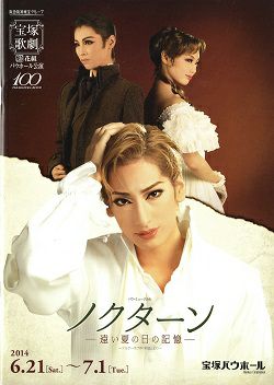 ノクターン -遠い夏の日の記憶- 花組 バウホール公演プログラム＜中古