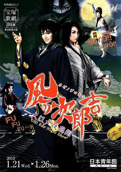 風の次郎吉 -大江戸夜飛翔- 花組 日本青年館公演プログラム＜中古品