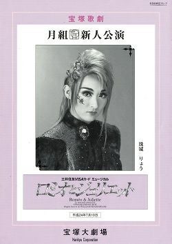 宝塚『ロミオとジュリエット』月組新人公演 ロミオとジュリエット 月組 大劇場新人公演プログラム（珠城りょう