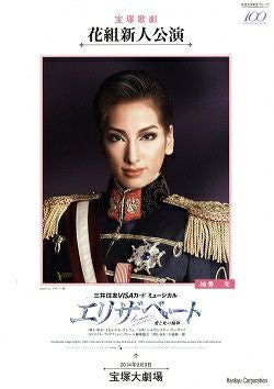エリザベート 2014 花組 大劇場新人公演プログラム（柚香光）＜中古品