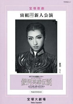 銀河英雄伝説 宙組 大劇場新人公演プログラム＜中古品＞ | 宝塚アン