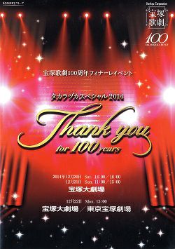 タカラヅカスペシャル2014～THANK YOU for 100 years 大劇場公演
