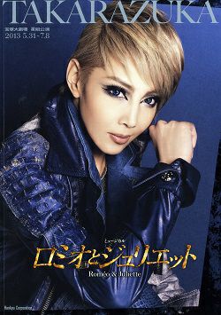 ロミオとジュリエット 星組 大劇場公演プログラム（柚希礼音）＜中古品