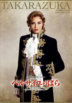 ベルサイユのばら-フェルゼン編- 雪組 大劇場公演プログラム＜中古品