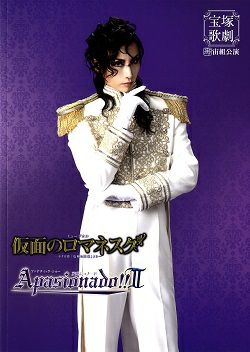 宙組 中日劇場公演 仮面のロマネスク　Apasionado!! DVD Amazon.co.jp: 『仮面のロマネスク』『Apasionado! ! II』 [DVD